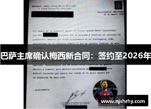 巴萨主席确认梅西新合同：签约至2026年