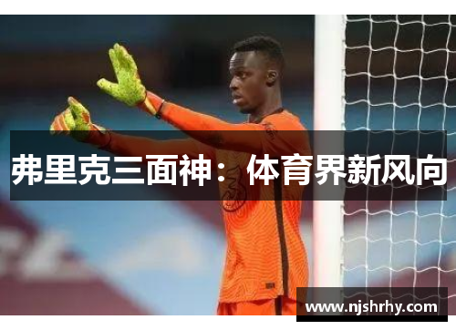 弗里克三面神：体育界新风向