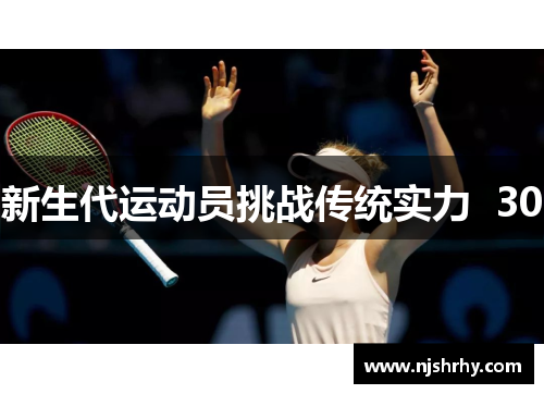 新生代运动员挑战传统实力  30