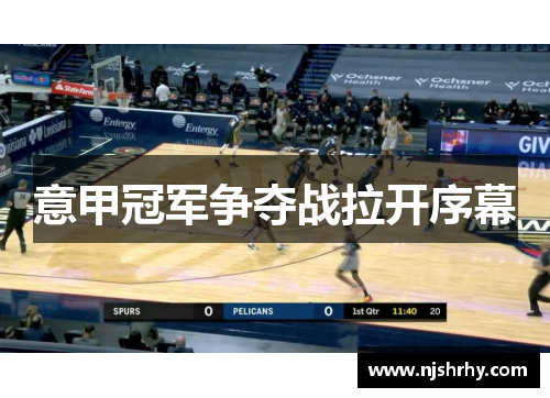 意甲冠军争夺战拉开序幕
