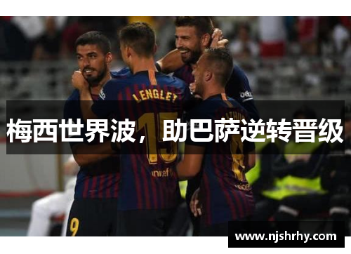 梅西世界波，助巴萨逆转晋级