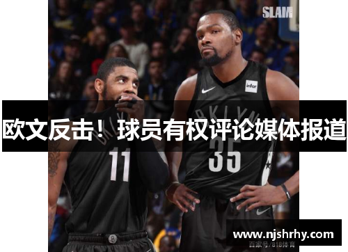 欧文反击！球员有权评论媒体报道
