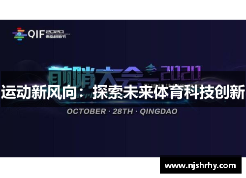 运动新风向：探索未来体育科技创新