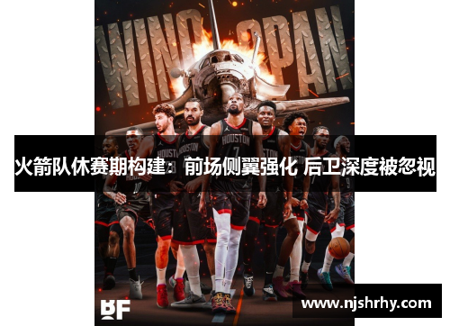 火箭队休赛期构建：前场侧翼强化 后卫深度被忽视