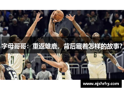 字母哥哥：重返雄鹿，背后藏着怎样的故事？