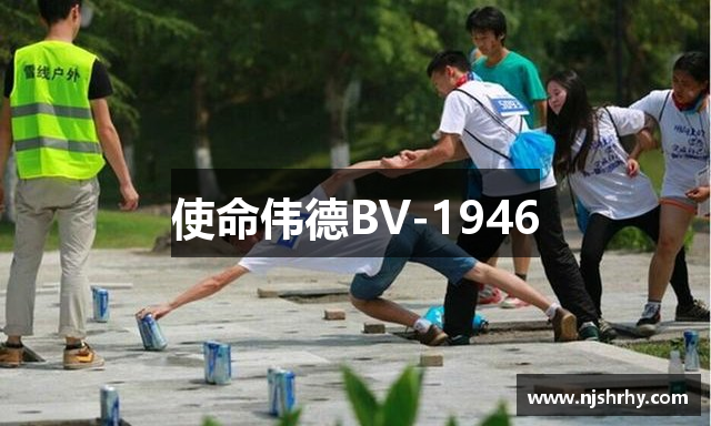 使命伟德BV-1946