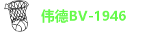 伟德BV-1946